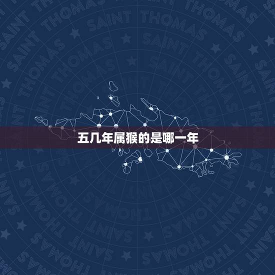 五几年属猴的是哪一年,66岁属猴是哪年出生的 五几年属猴的是哪一年,66岁属猴是哪年出生的