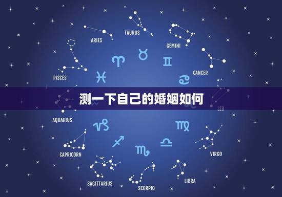 测一下自己的婚姻如何 一生有几次婚姻免费测试 测一下自己的婚姻如何 一生有几次婚姻免费测试