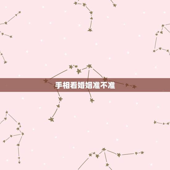 手相看婚姻准不准,看手相真的能看出婚姻好坏吗? 手相看婚姻准不准,看手相真的能看出婚姻好坏吗?