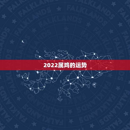 2022属鸡的运势,93年属鸡2022年运势 2022属鸡的运势,93年属鸡2022年运势