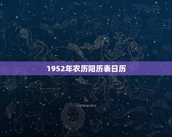1952年农历阳历表日历,1952年日历表带农历表 1952年农历阳历表日历,1952年日历表带农历表