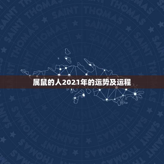 属鼠的人2021年的运势及运程,麦玲玲2021年运程十二生肖运程 属鼠的人2021年的运势及运程,麦玲玲2021年运程十二生肖运程