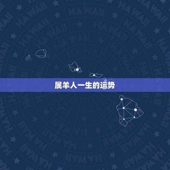 属羊人一生的运势，属牛人一生的运势