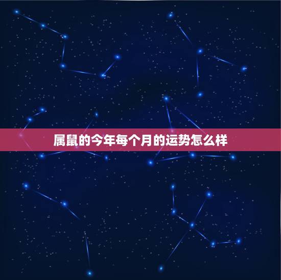 属鼠的今年每个月的运势怎么样，1972年属鼠人2021年运势运程每月运