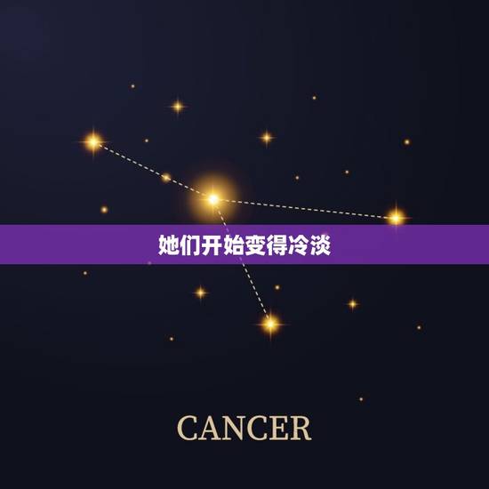 她们开始变得冷淡 她们开始变得冷淡