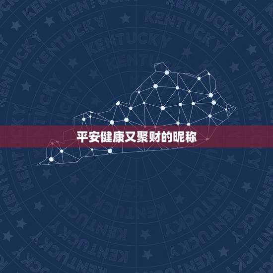 平安健康又聚财的昵称，一生好运幸福发财女微信网名想取个一家人健康又纳福