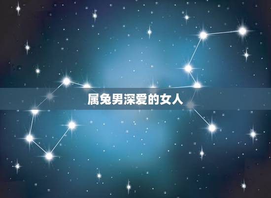属兔男深爱的女人，最宠女友的生肖兔男