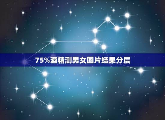 75%酒精测男女图片结果分层，用百分之75的酒精测试的，现在有两个半小