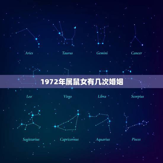1972年属鼠女有几次婚姻，1972年属鼠女下半年婚姻问题如何