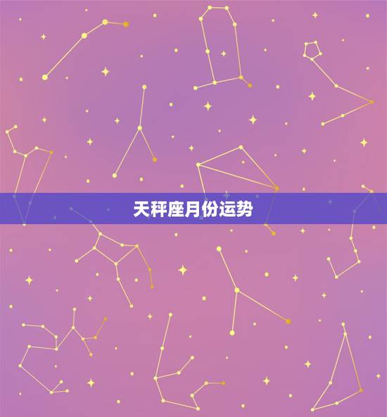 天秤座月份运势,天平座本月运程? 天秤座月份运势,天平座本月运程?
