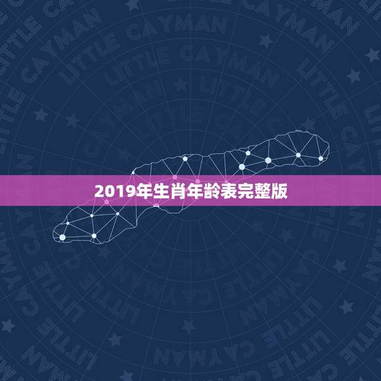 2019年生肖年龄表完整版,十二生肖岁数年龄表 2019年生肖年龄表完整版,十二生肖岁数年龄表