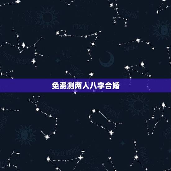 免费测两人八字合婚,测算两人八字能不能在一起 免费测两人八字合婚,测算两人八字能不能在一起