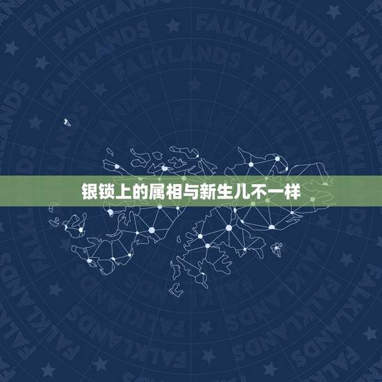 银锁上的属相与新生儿不一样，父母与子女的生肖相同是不是对婚姻不利