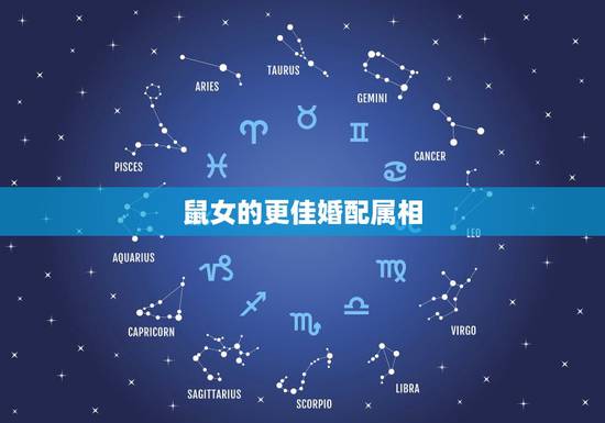 鼠女的更佳婚配属相，属鼠女和属狗男相配吗