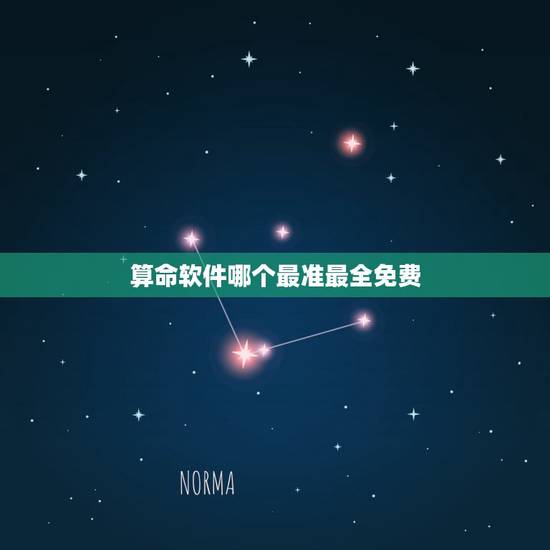 算命软件哪个最准最全免费，有哪些算命比较真实的算命软件？