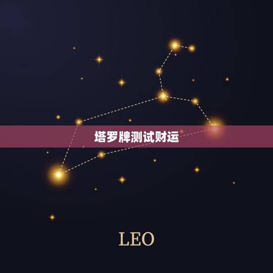 塔罗牌测试财运,用塔罗牌占卜事业财运,最后一张牌是教皇逆位,解释是让我 塔罗牌测试财运,用塔罗牌占卜事业财运,最后一张牌是教皇逆位,解释是让我
