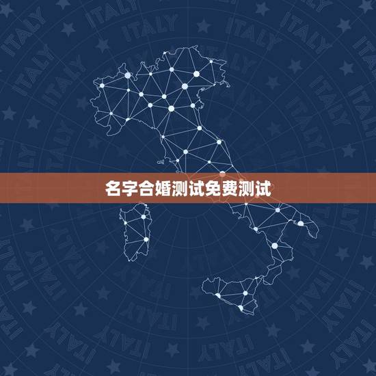 名字合婚测试免费测试，名字算命，姓名配对指数测试，免费算八字合婚准不准