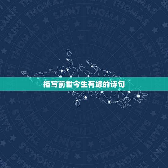 描写前世今生有缘的诗句，关于有缘的诗句