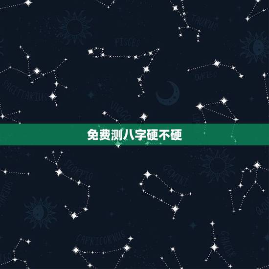 免费测八字硬不硬，怎么算八字硬不硬