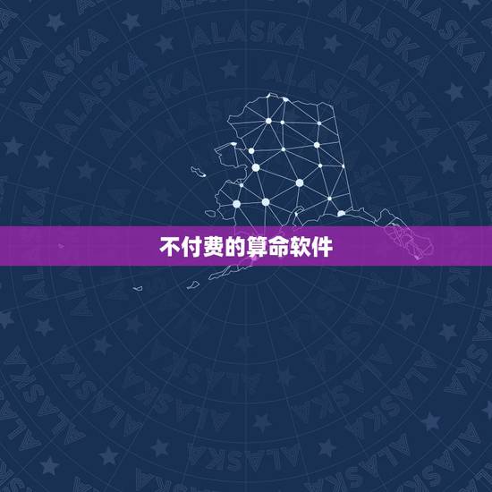 不付费的算命软件，帮忙推荐在线算命的手机app