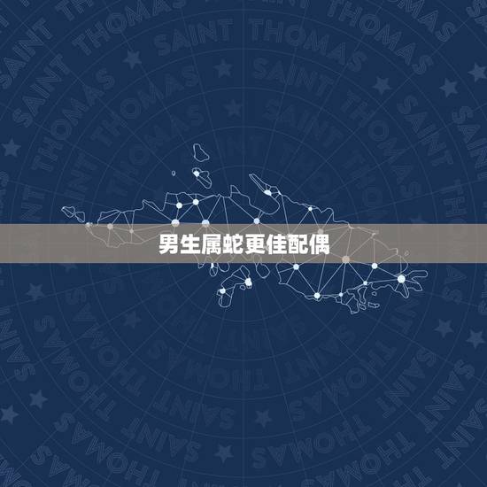 男生属蛇更佳配偶，蛇男最不宜的婚配属相