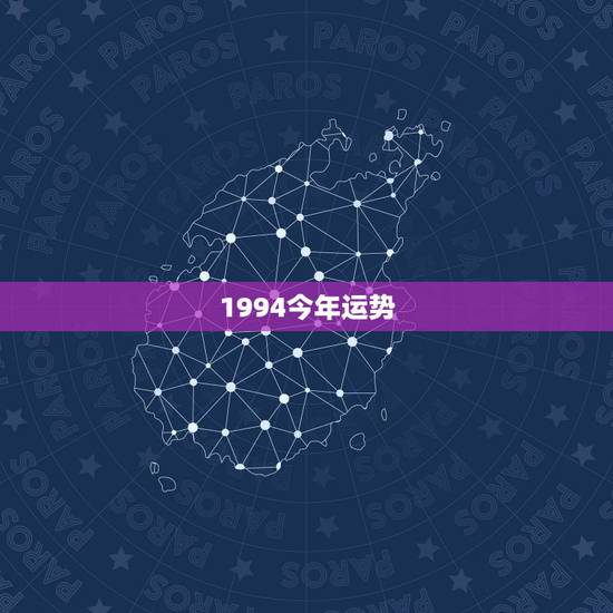 1994今年运势，1994阴历7.19今年运势