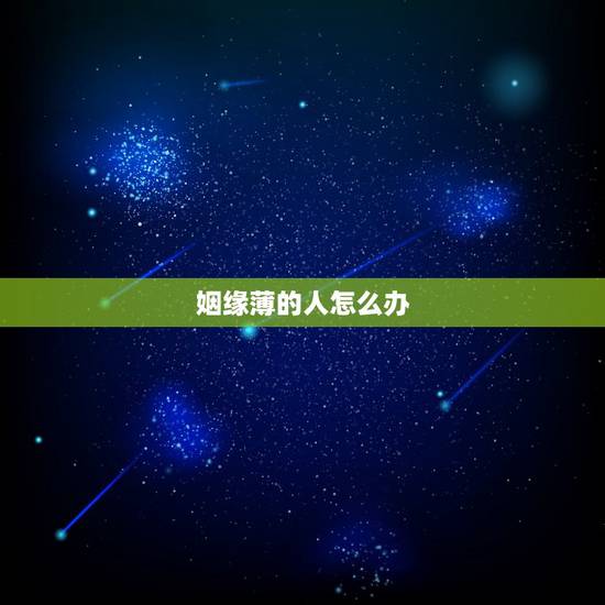姻缘薄的人怎么办，戴什么化解姻缘薄？