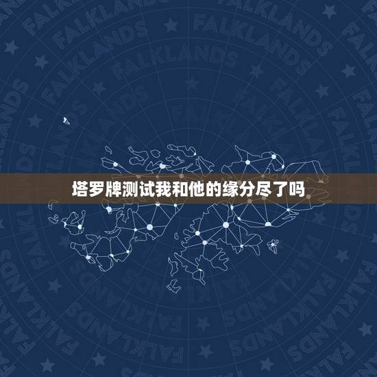 塔罗牌测试我和他的缘分尽了吗,塔罗占卜爱情,看看我和前男友缘分是不是尽 塔罗牌测试我和他的缘分尽了吗,塔罗占卜爱情,看看我和前男友缘分是不是尽