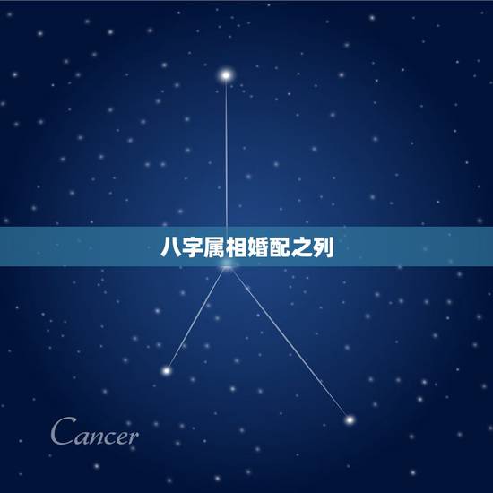 八字属相婚配之列，最古老的八字婚配与属相婚配哪个准确