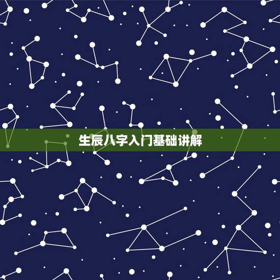 生辰八字入门基础讲解，怎么用八字准确快速断人一生祸福