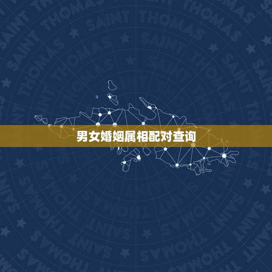 男女婚姻属相配对查询,婚姻属相配对 男女婚姻属相配对查询,婚姻属相配对