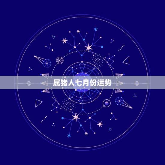 属猪人七月份运势,7|年属猪女2021年的每月运势 属猪人七月份运势,7|年属猪女2021年的每月运势
