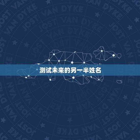测试未来的另一半姓名，如果有一个人告诉你可以帮你测试另一半的忠诚度，你