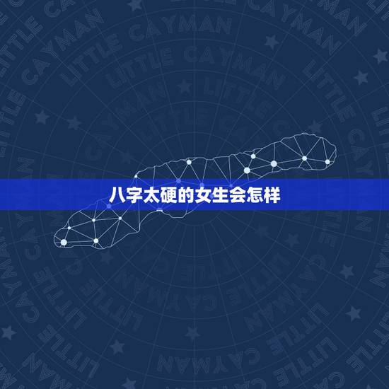 八字太硬的女生会怎样，六种败夫的女人