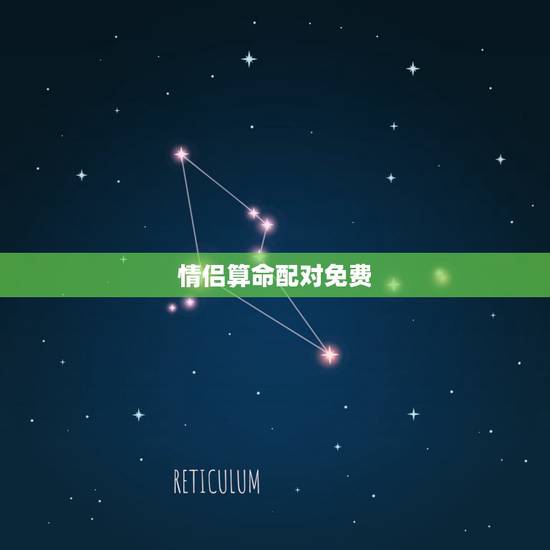 情侣算命配对免费,姓名生辰八字配对,免费情侣八字配对 情侣算命配对免费,姓名生辰八字配对,免费情侣八字配对