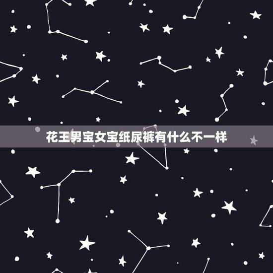 花王男宝女宝纸尿裤有什么不一样，男宝和女宝用的纸尿裤一样吗？