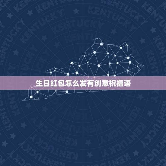 生日红包怎么发有创意祝福语,发红包生日快乐祝福语怎么写 生日红包怎么发有创意祝福语,发红包生日快乐祝福语怎么写