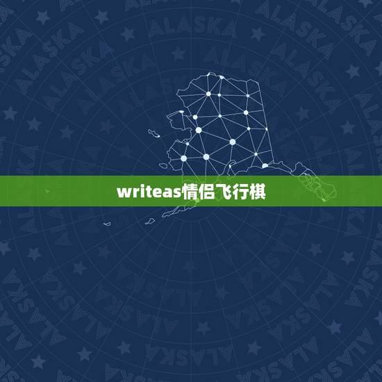 writeas情侣飞行棋,writeas易感期是什么? writeas情侣飞行棋,writeas易感期是什么?