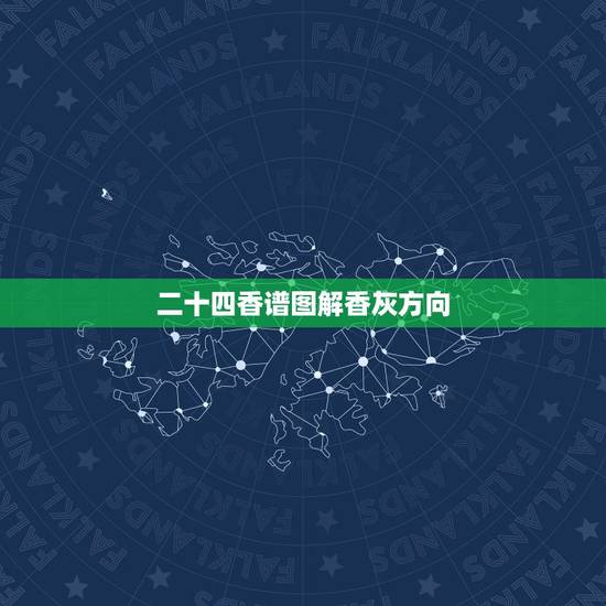 二十四香谱图解香灰方向，二十四香谱中的“寿香”释义：“左搭右增，右搭左