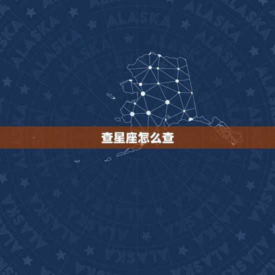 查星座怎么查，查星座怎么查，上哪查
