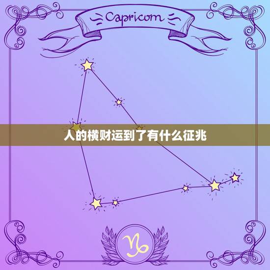 人的横财运到了有什么征兆,怎样看得出一个人到底有没有横财运 人的横财运到了有什么征兆,怎样看得出一个人到底有没有横财运