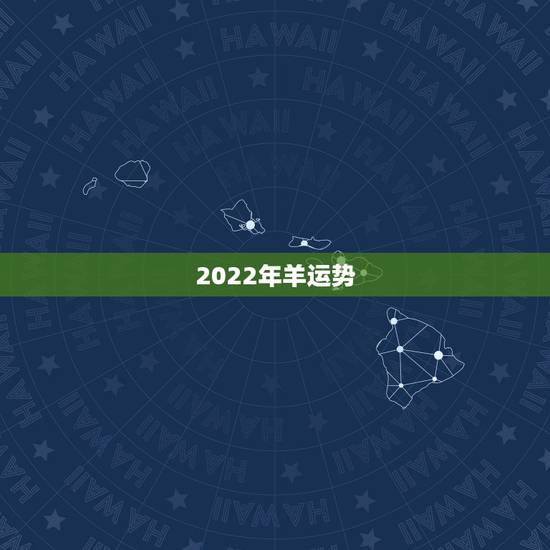 2022年羊运势，67年属羊54岁命中注定2022年