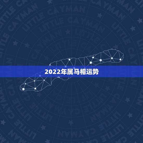 2022年属马相运势,2021年属马的运势和财运 2022年属马相运势,2021年属马的运势和财运