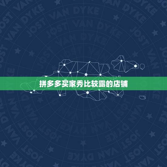 拼多多买家秀比较露的店铺，拼多多怎么看其它店铺的销量？拼多多怎么店铺实