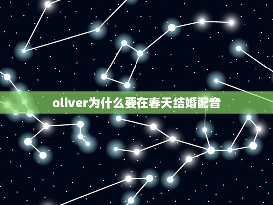 oliver为什么要在春天结婚配音，oliver为什么要口elio