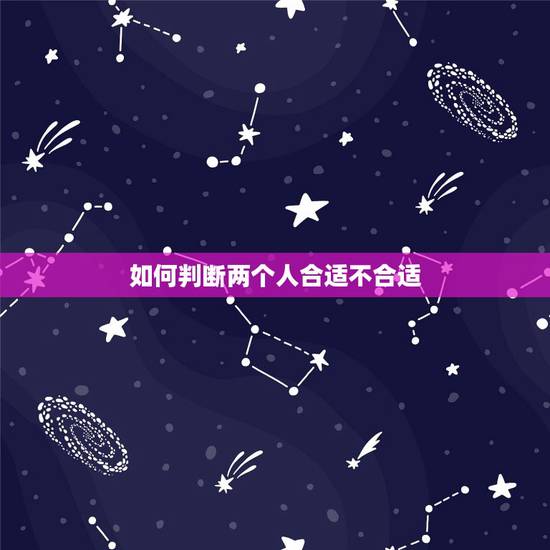 如何判断两个人合适不合适,两个人,合适与不合适的判断标准是什么? 如何判断两个人合适不合适,两个人,合适与不合适的判断标准是什么?