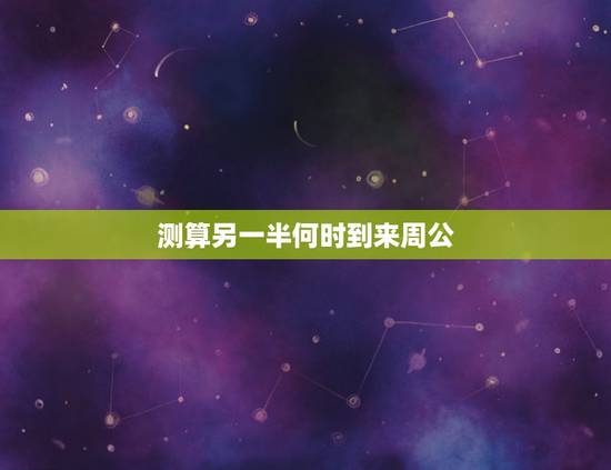 测算另一半何时到来周公,周公解梦昨晚我梦见我和男朋友突然就有一个孩子不 测算另一半何时到来周公,周公解梦昨晚我梦见我和男朋友突然就有一个孩子不