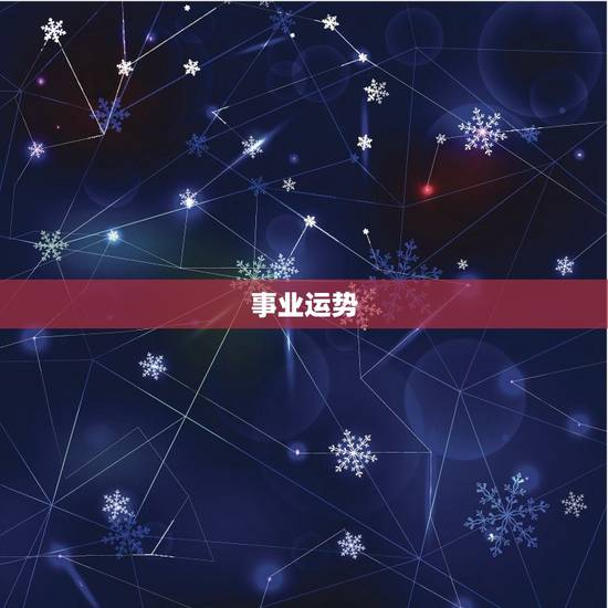事业运势 事业运势