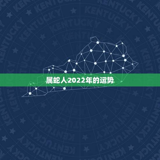 属蛇人2022年的运势，属蛇2022年运势及运程