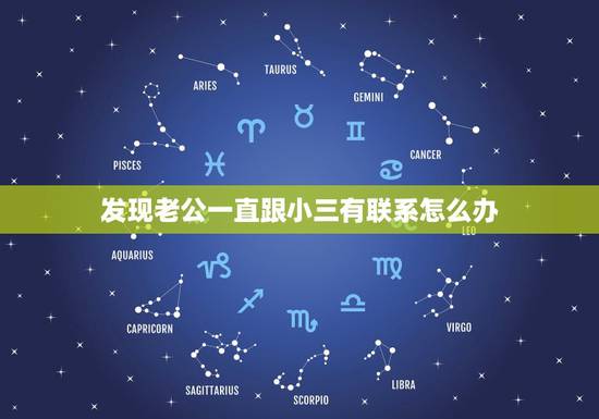 发现老公一直跟小三有联系怎么办，老公说跟小三断了，小三也一直纠缠，不肯